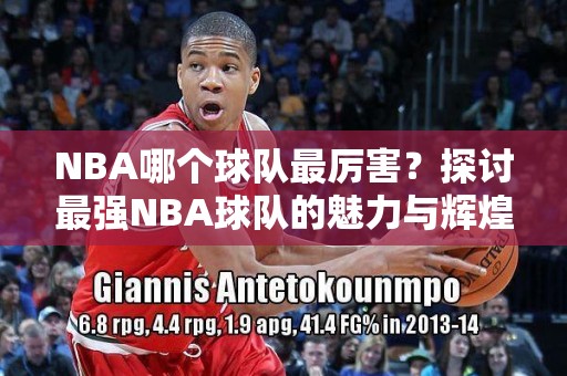 NBA战术演变：现代篮球的技术与策略